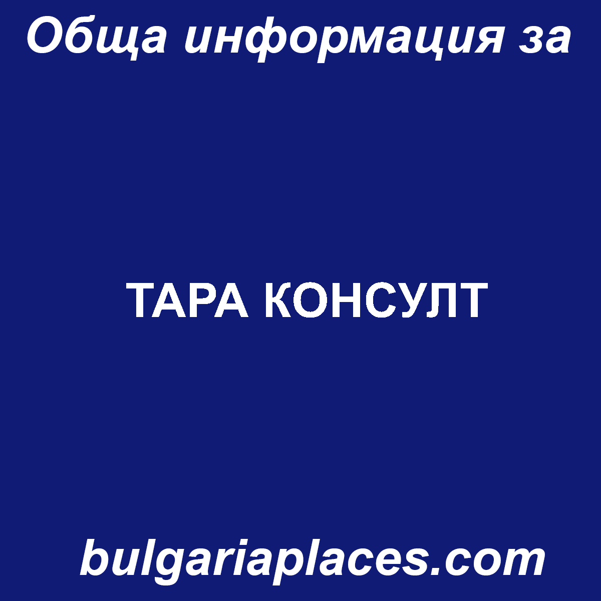 ТАРА КОНСУЛТ
