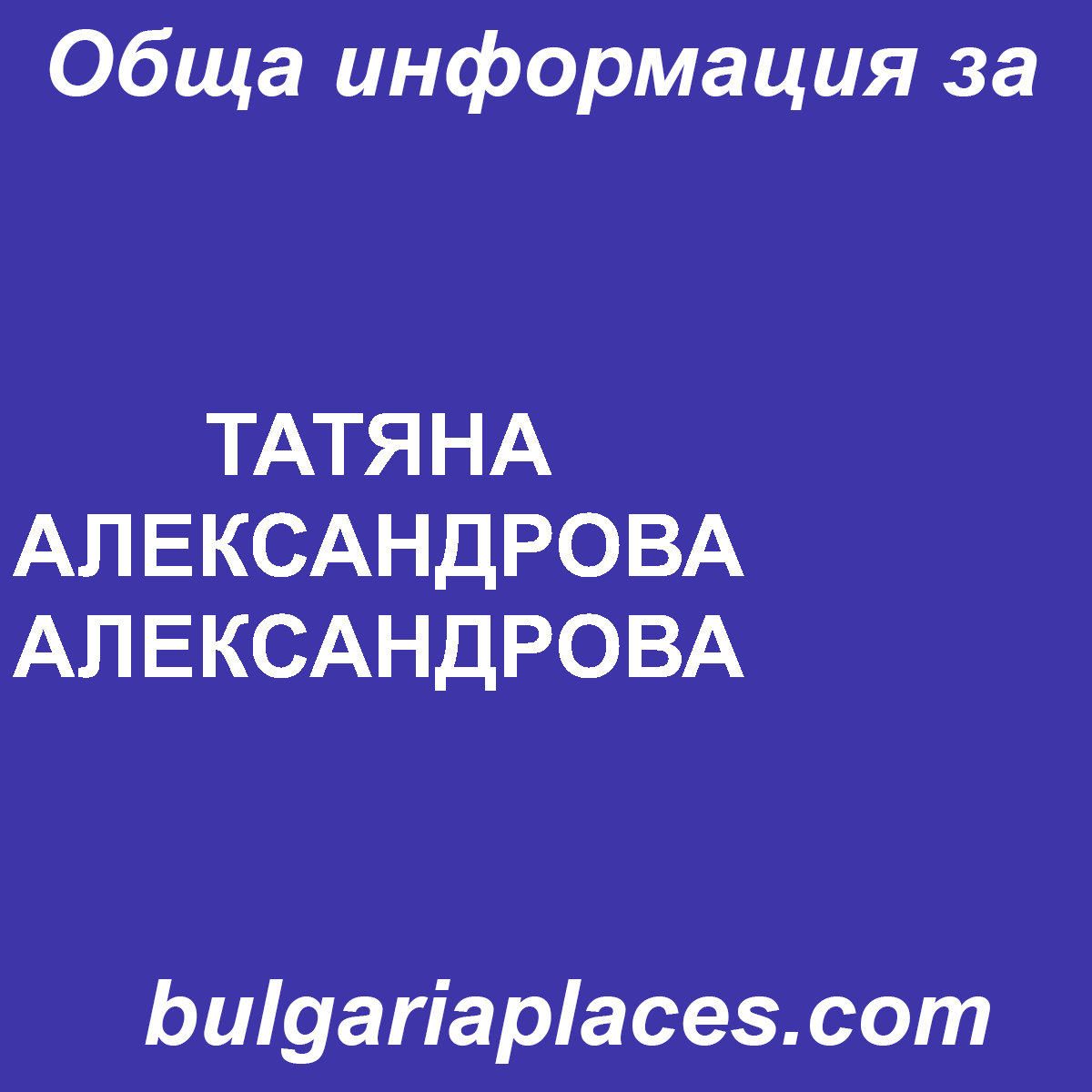 ТАТЯНА АЛЕКСАНДРОВА АЛЕКСАНДРОВА