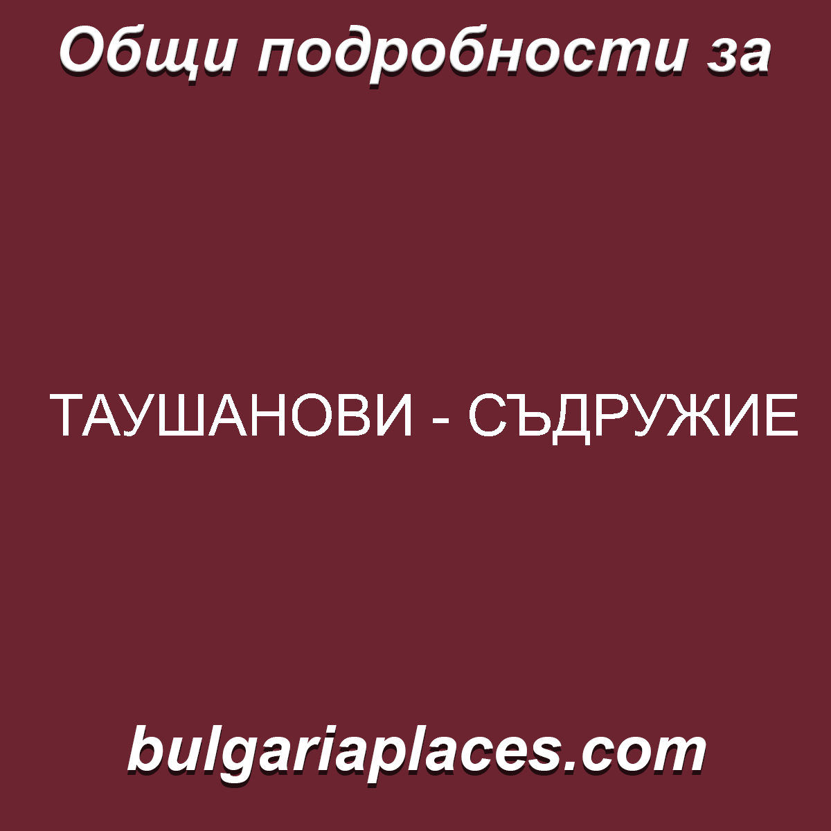 ТАУШАНОВИ – СЪДРУЖИЕ