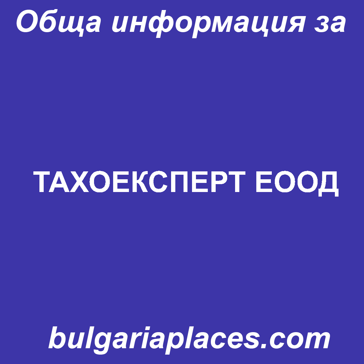 ТАХОЕКСПЕРТ ЕООД