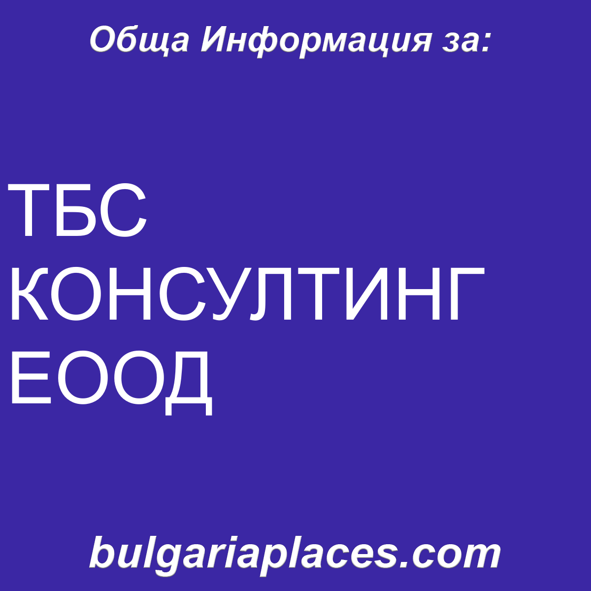ТБС КОНСУЛТИНГ ЕООД