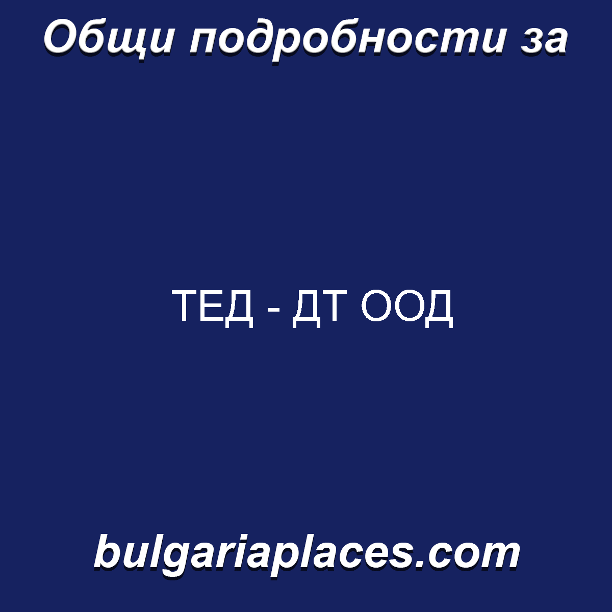 ТЕД – ДТ ООД