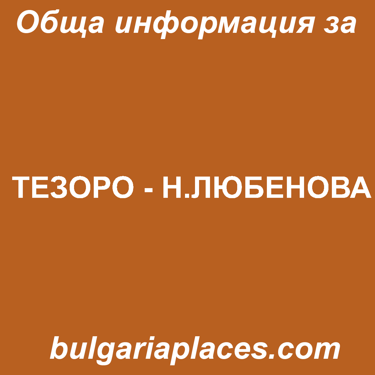 ТЕЗОРО – Н.ЛЮБЕНОВА