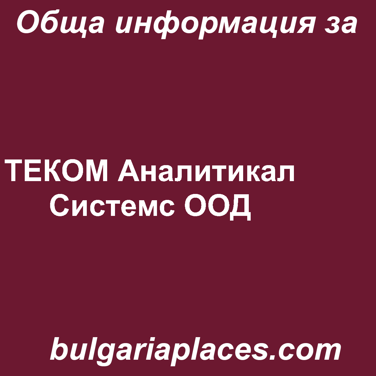ТЕКОМ Аналитикал Системс ООД