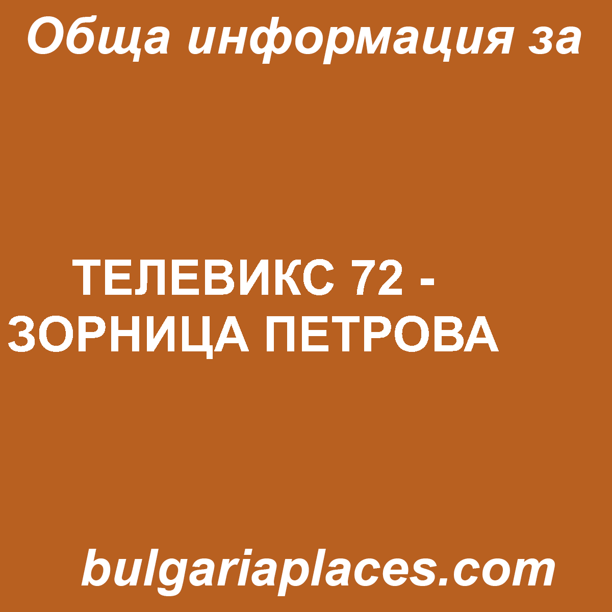 ТЕЛЕВИКС 72 – ЗОРНИЦА ПЕТРОВА