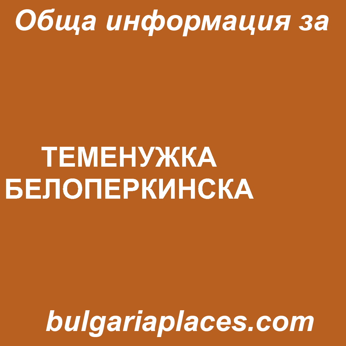 ТЕМЕНУЖКА БЕЛОПЕРКИНСКА