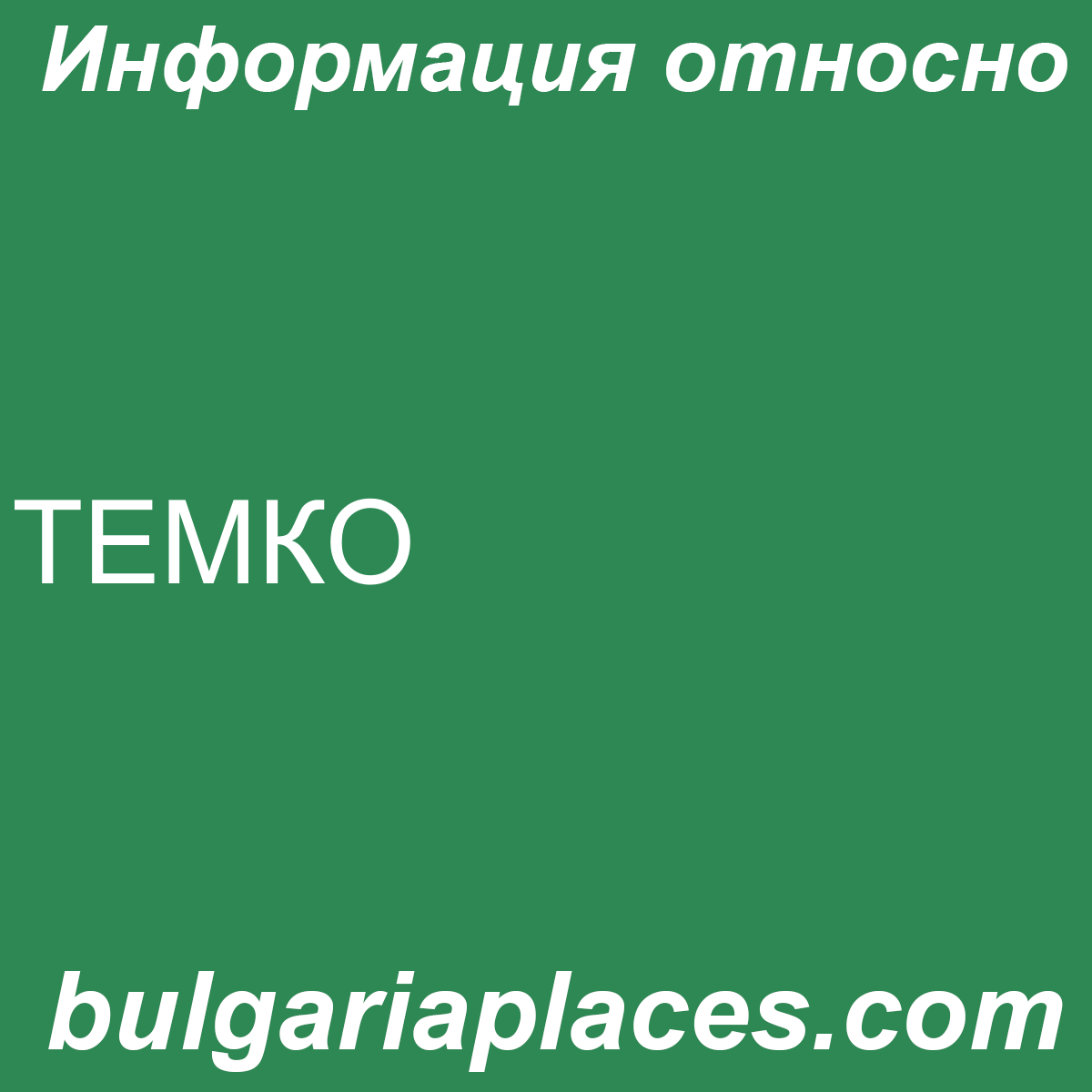 ТЕМКО