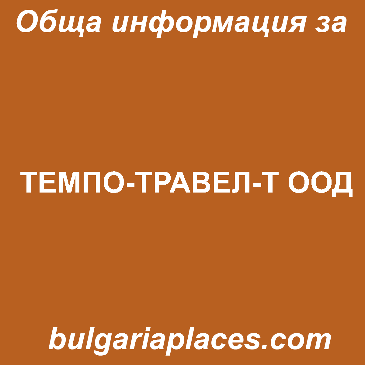 ТЕМПО-ТРАВЕЛ-Т ООД
