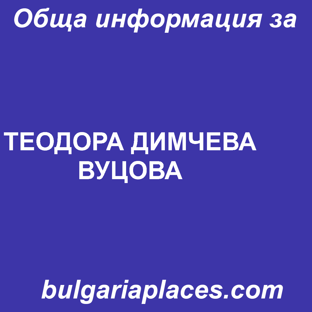 ТЕОДОРА ДИМЧЕВА ВУЦОВА