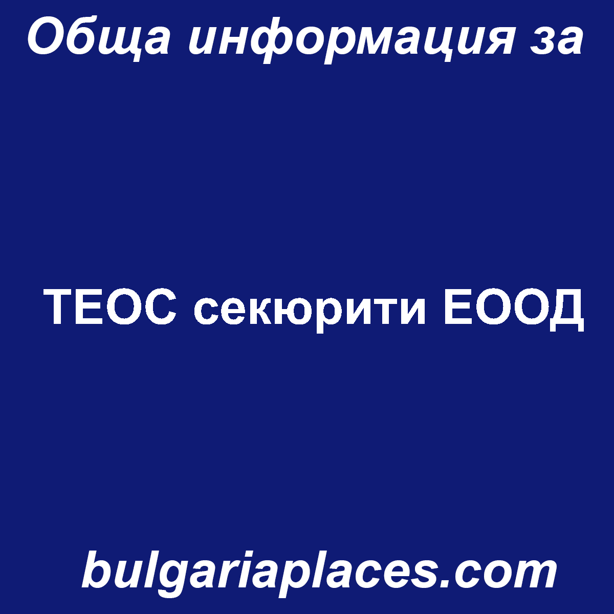 ТЕОС секюрити ЕООД