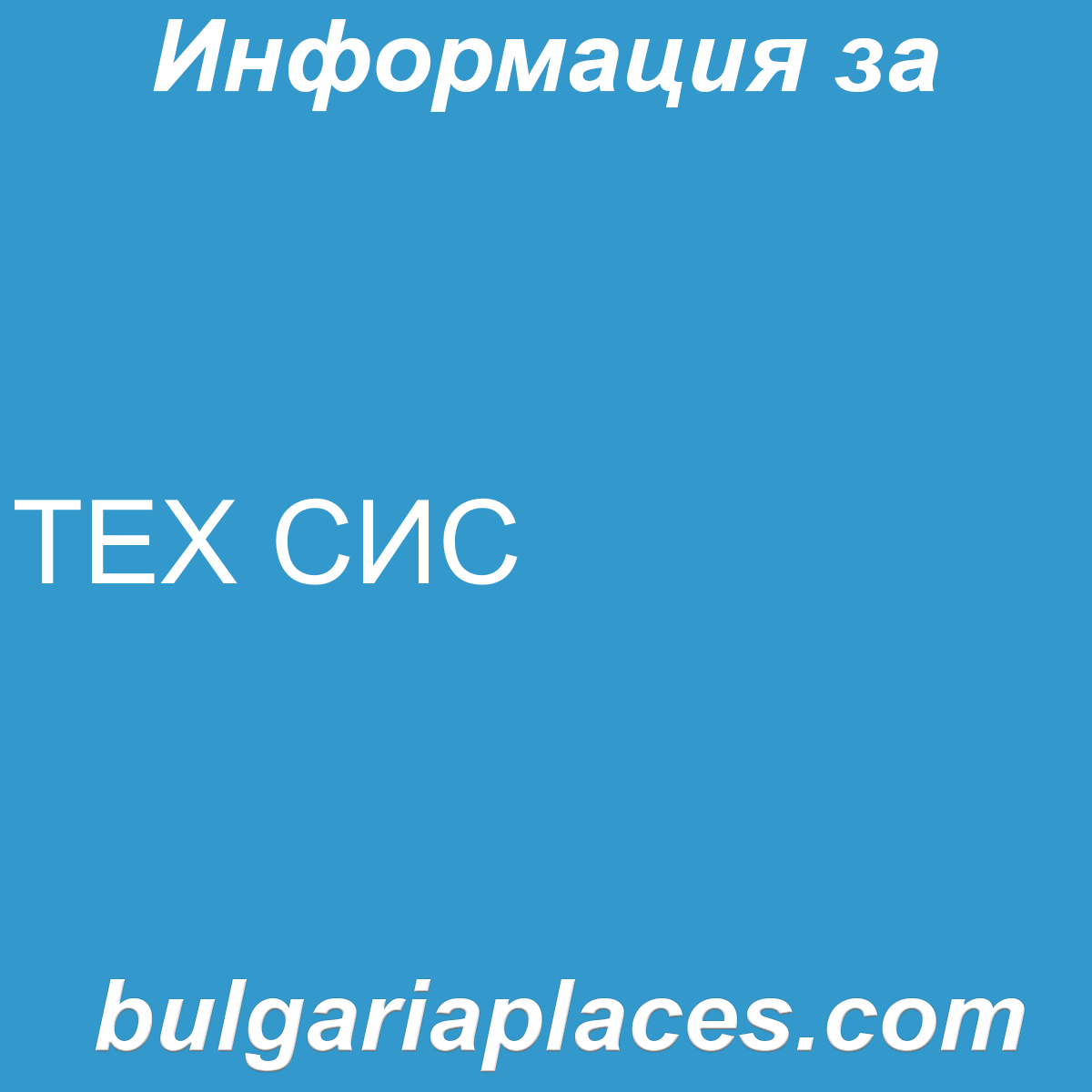 ТЕХ СИС
