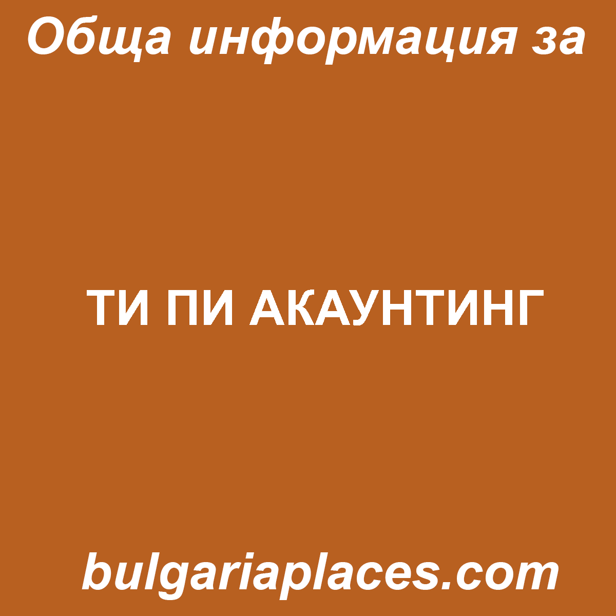 ТИ ПИ АКАУНТИНГ