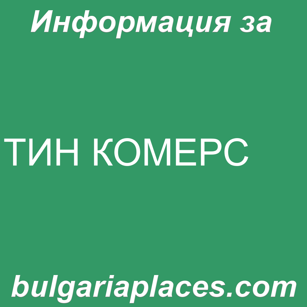 ТИН КОМЕРС