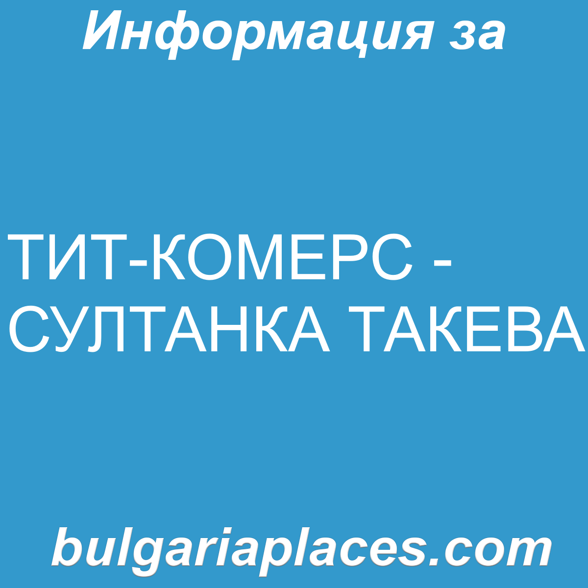 ТИТ-КОМЕРС – СУЛТАНКА ТАКЕВА
