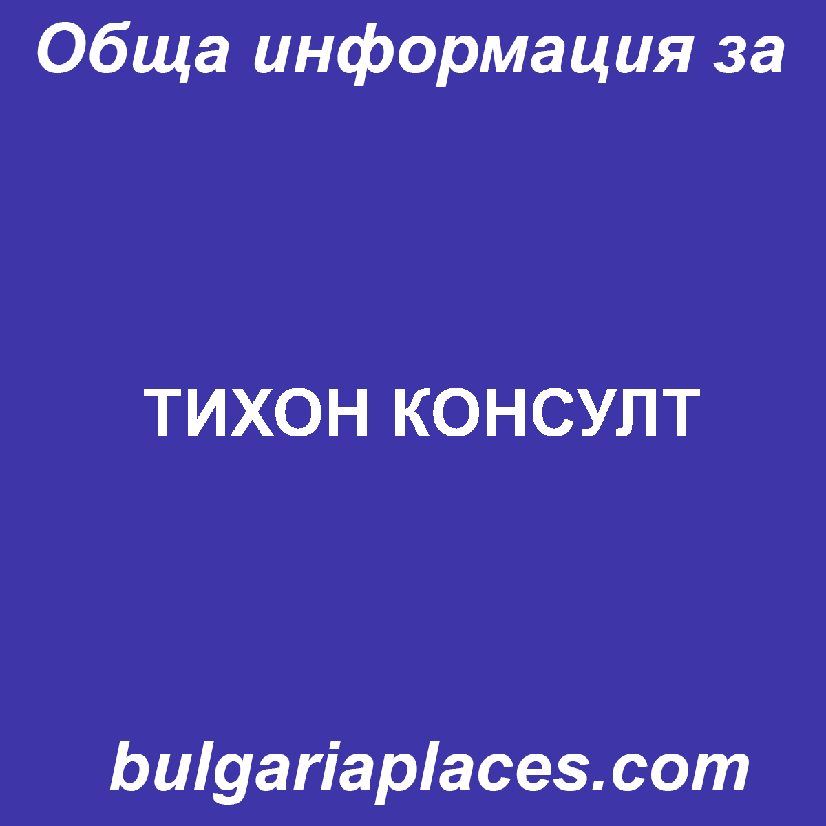 ТИХОН КОНСУЛТ