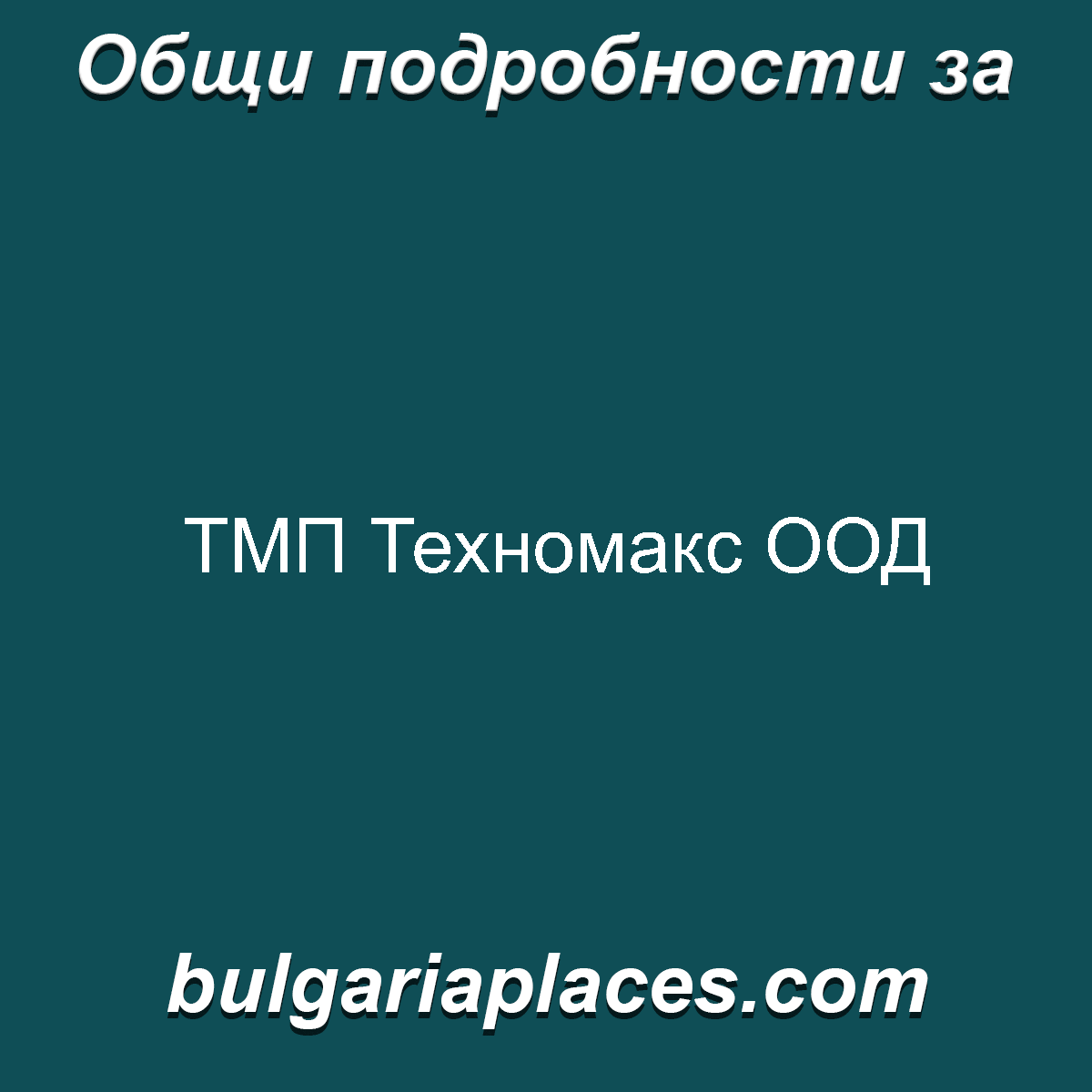 ТМП Техномакс ООД