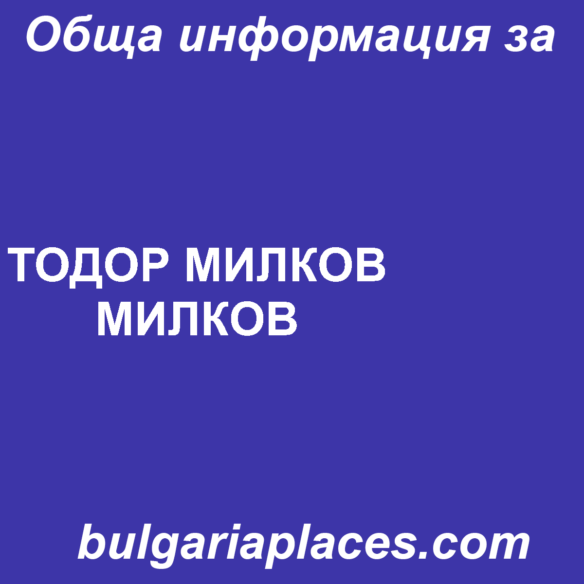 ТОДОР МИЛКОВ МИЛКОВ