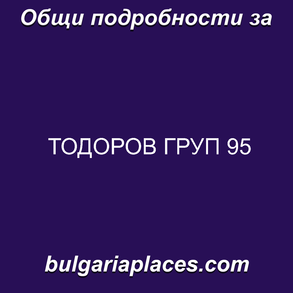 ТОДОРОВ ГРУП 95