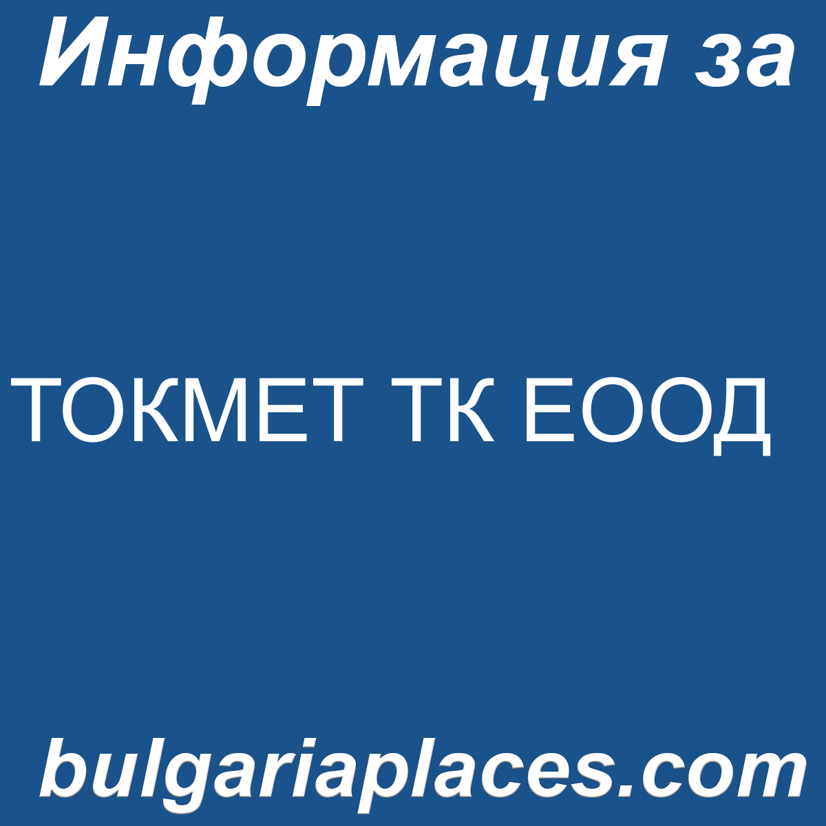 ТОКМЕТ ТК ЕООД