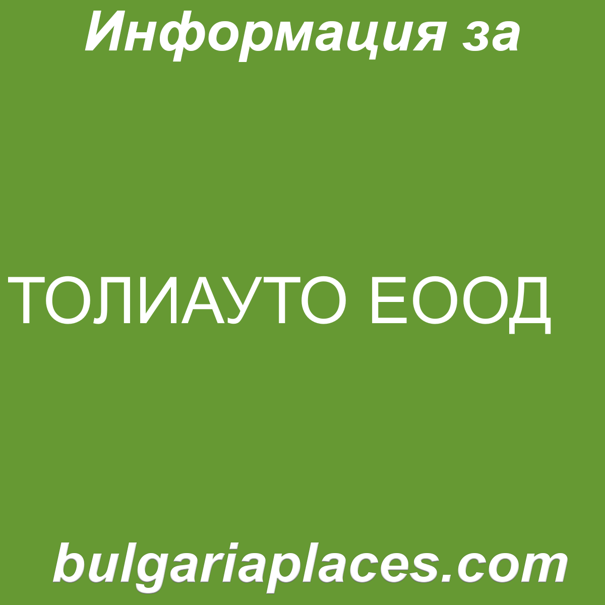 ТОЛИАУТО ЕООД