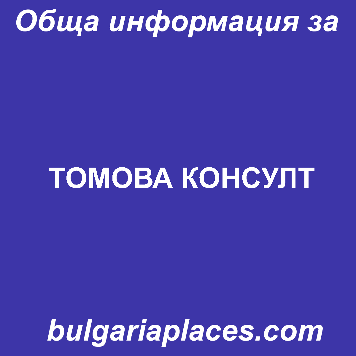 ТОМОВА КОНСУЛТ