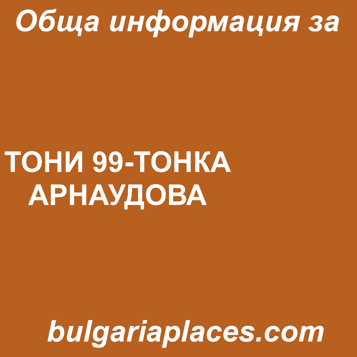 ТОНИ 99-ТОНКА АРНАУДОВА