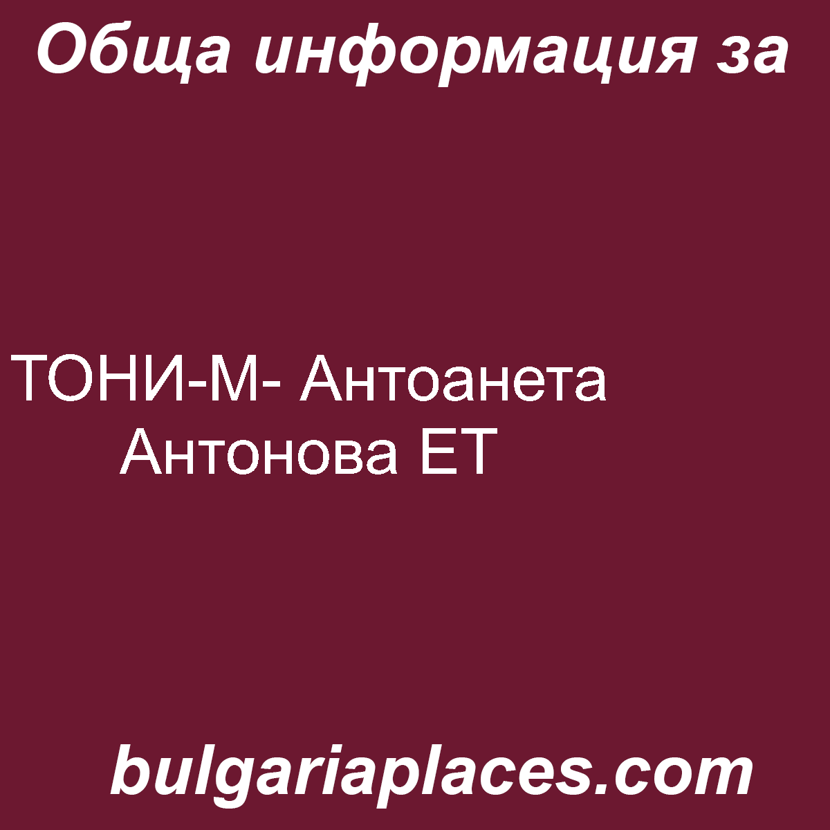 ТОНИ-М- Антоанета Антонова ЕТ