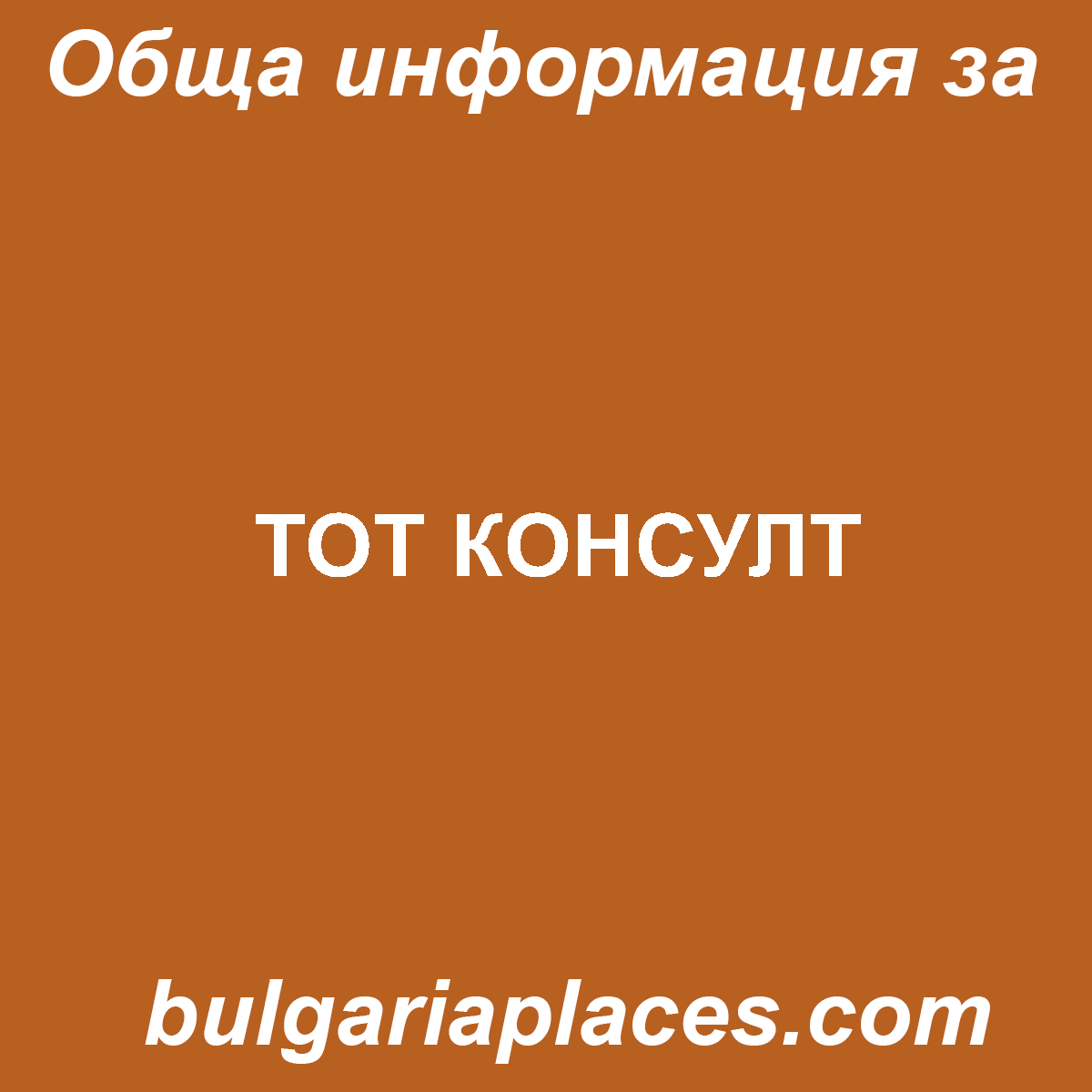 ТОТ КОНСУЛТ