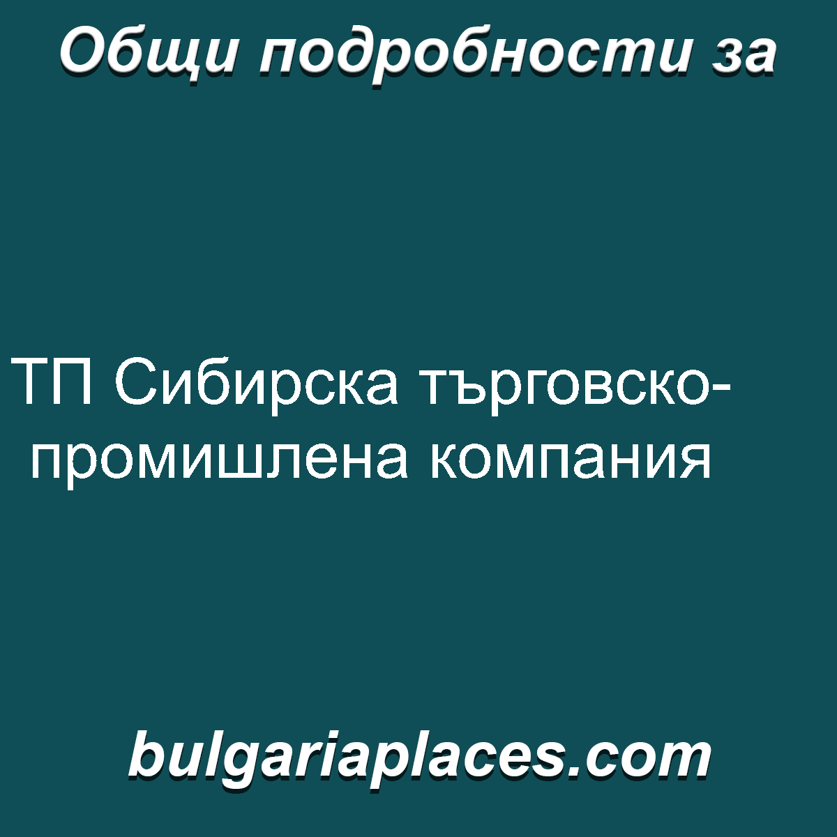 ТП Сибирска търговско-промишлена компания