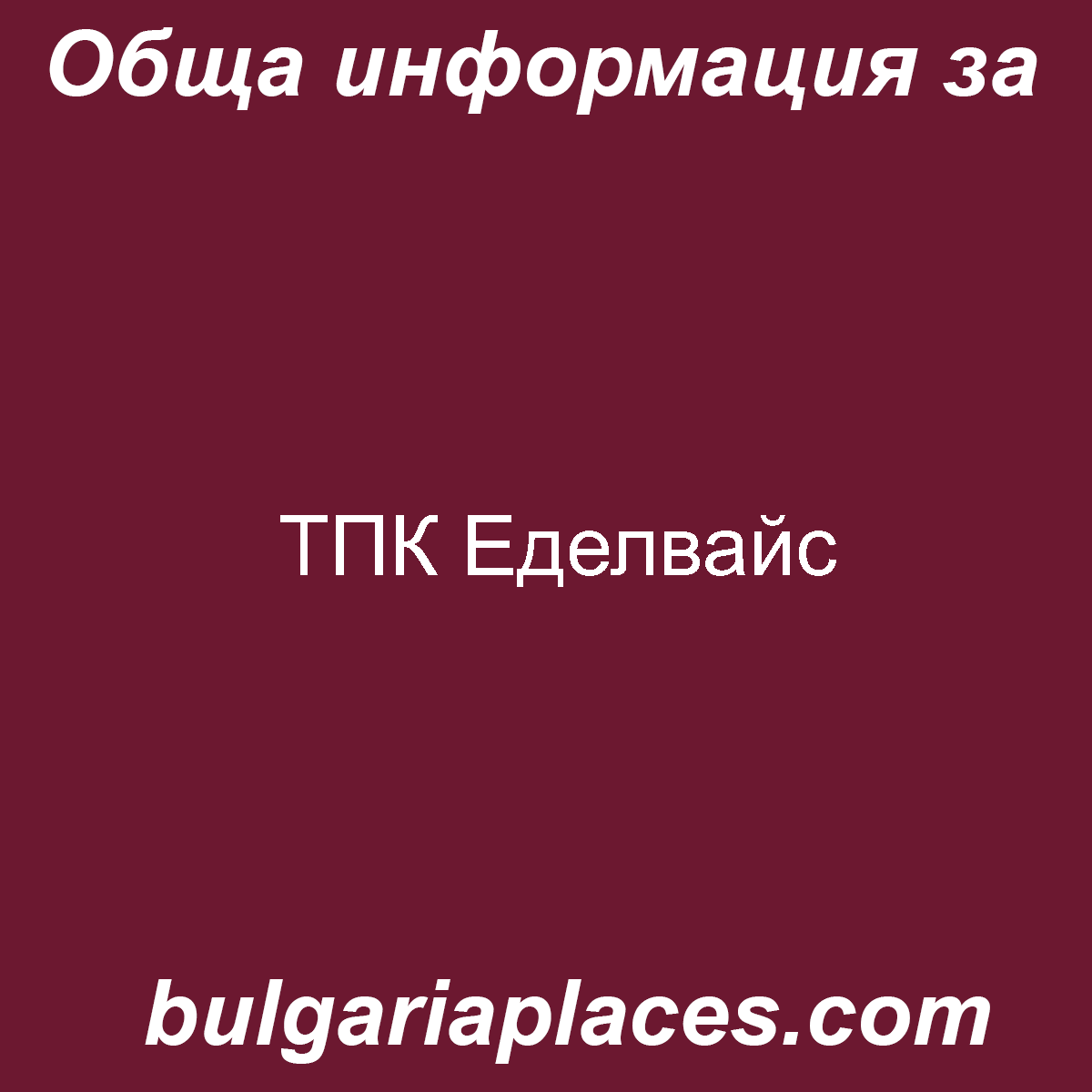 ТПК Еделвайс