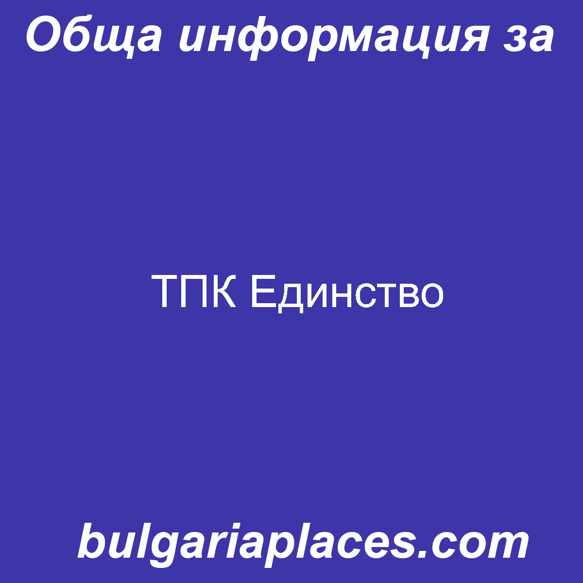 ТПК Единство