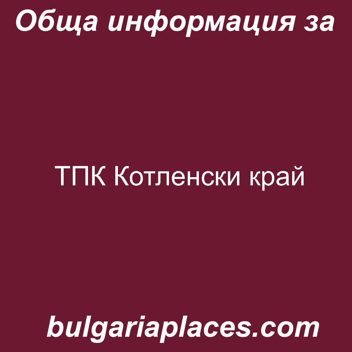 ТПК Котленски край