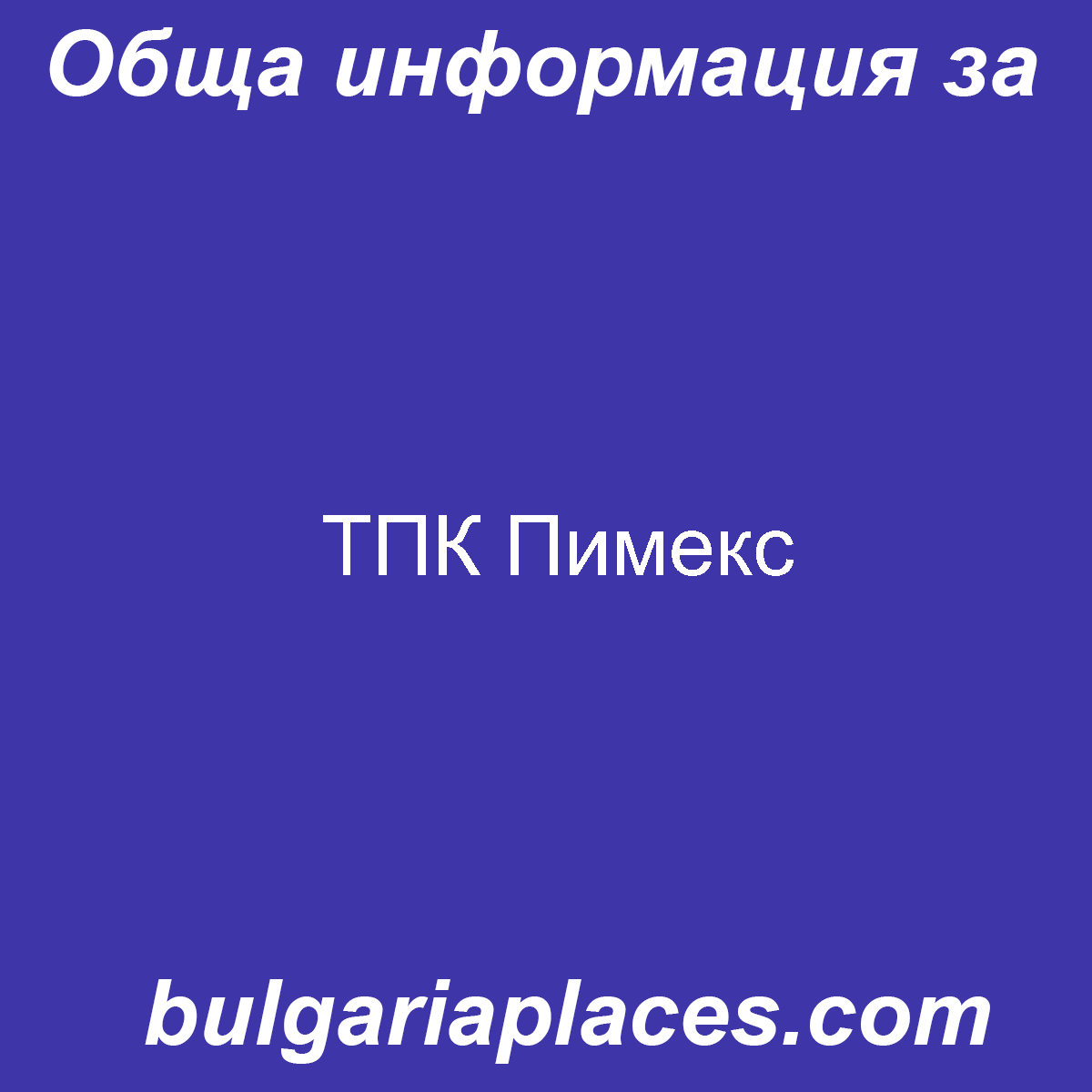 ТПК Пимекс