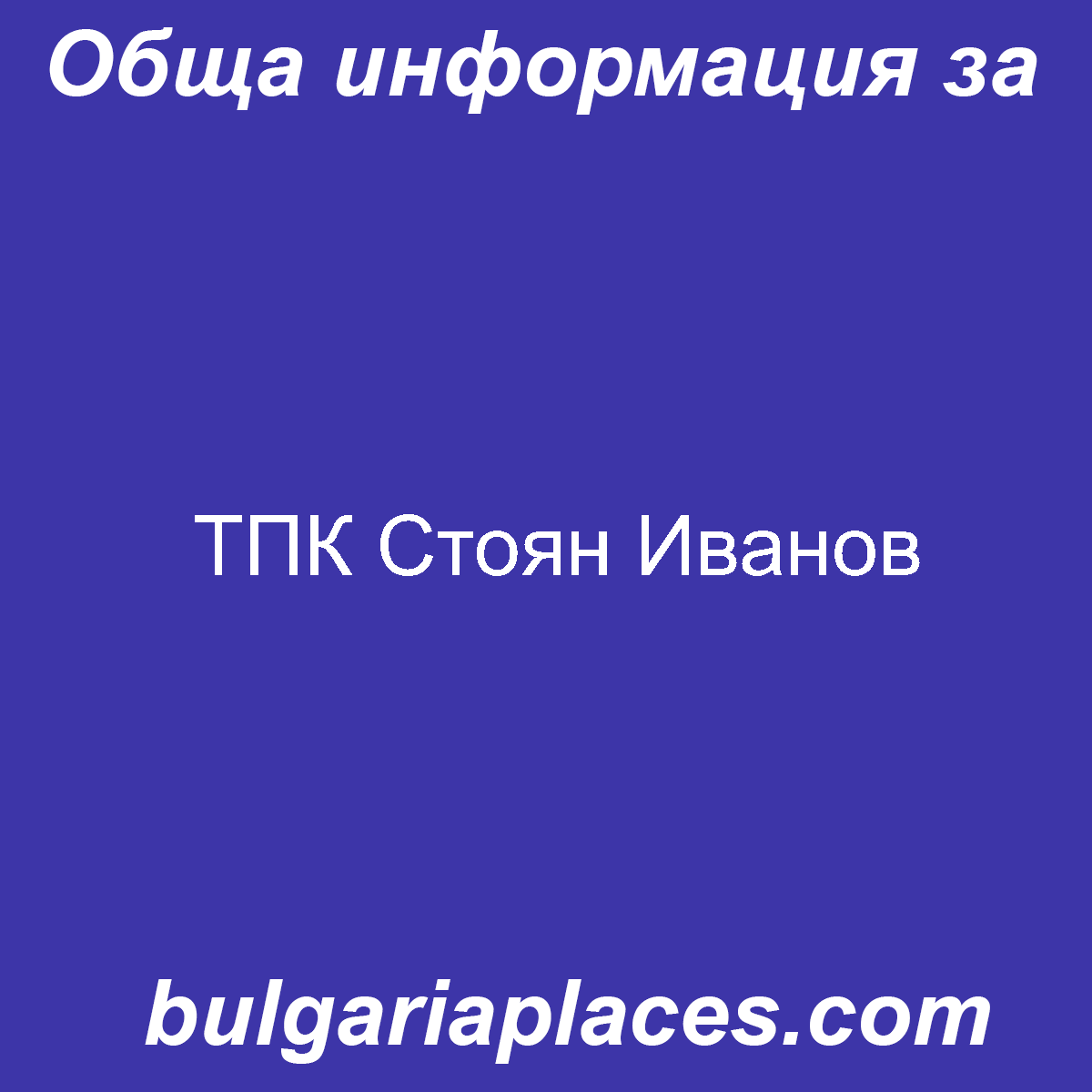 ТПК Стоян Иванов