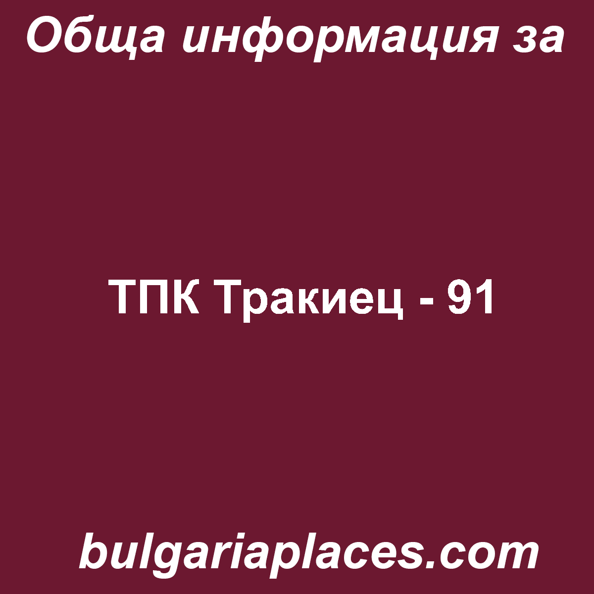 ТПК Тракиец – 91