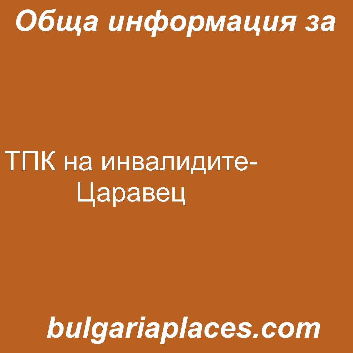 ТПК на инвалидите-Царавец