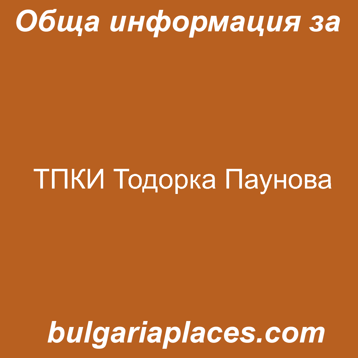 ТПКИ Тодорка Паунова