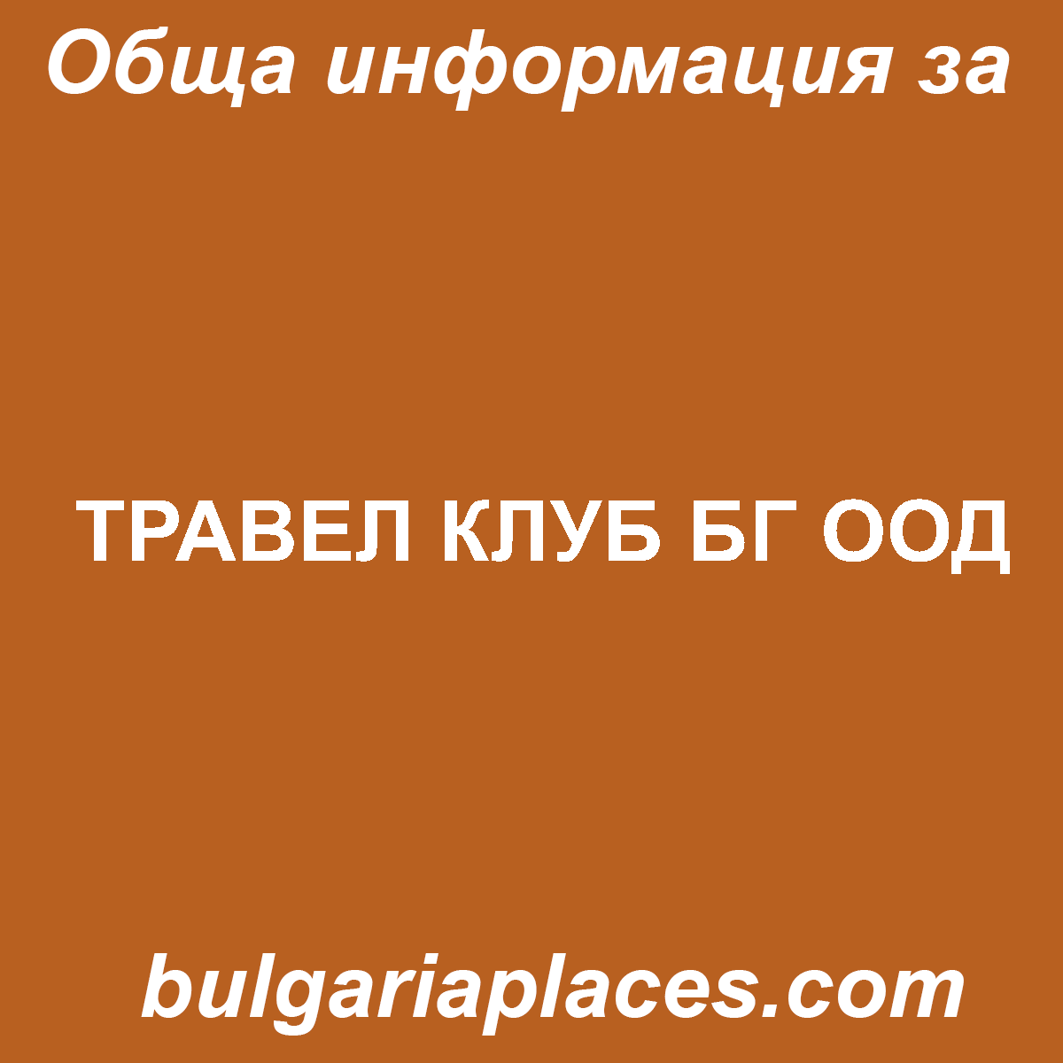 ТРАВЕЛ КЛУБ БГ ООД