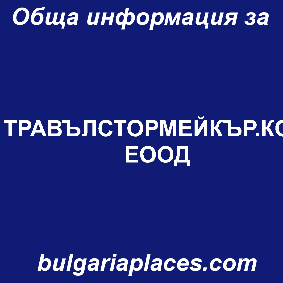 ТРАВЪЛСТОРМЕЙКЪР.КОМ ЕООД
