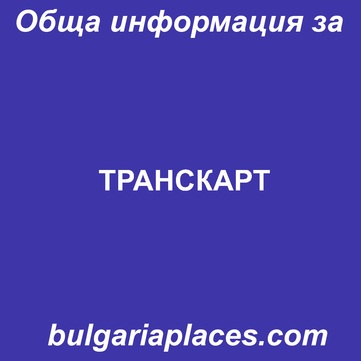 ТРАНСКАРТ