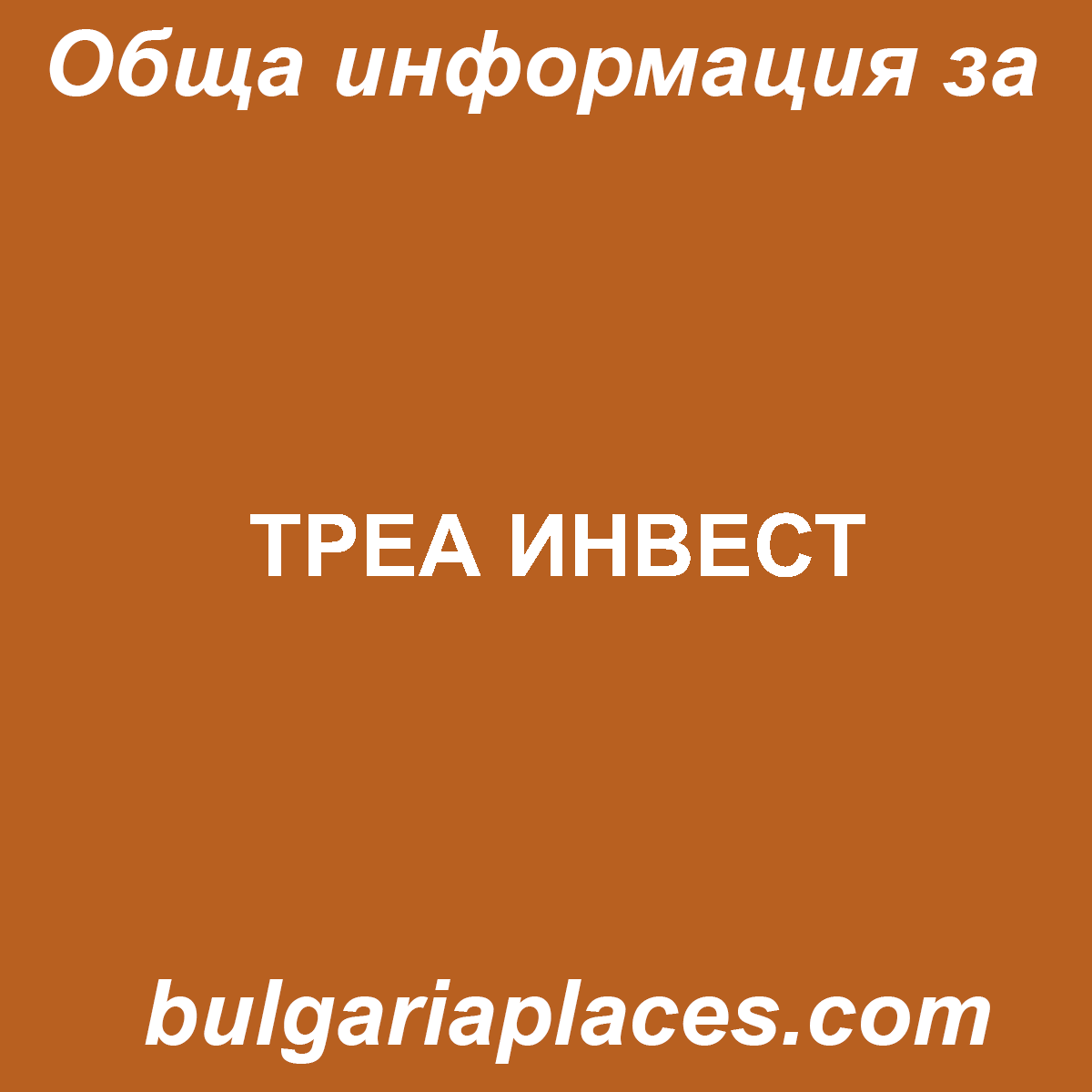 ТРЕА ИНВЕСТ