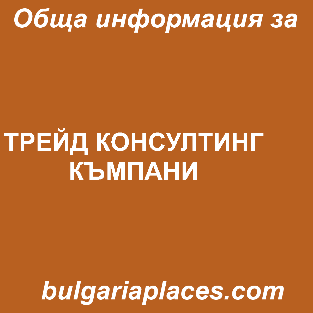 ТРЕЙД КОНСУЛТИНГ КЪМПАНИ