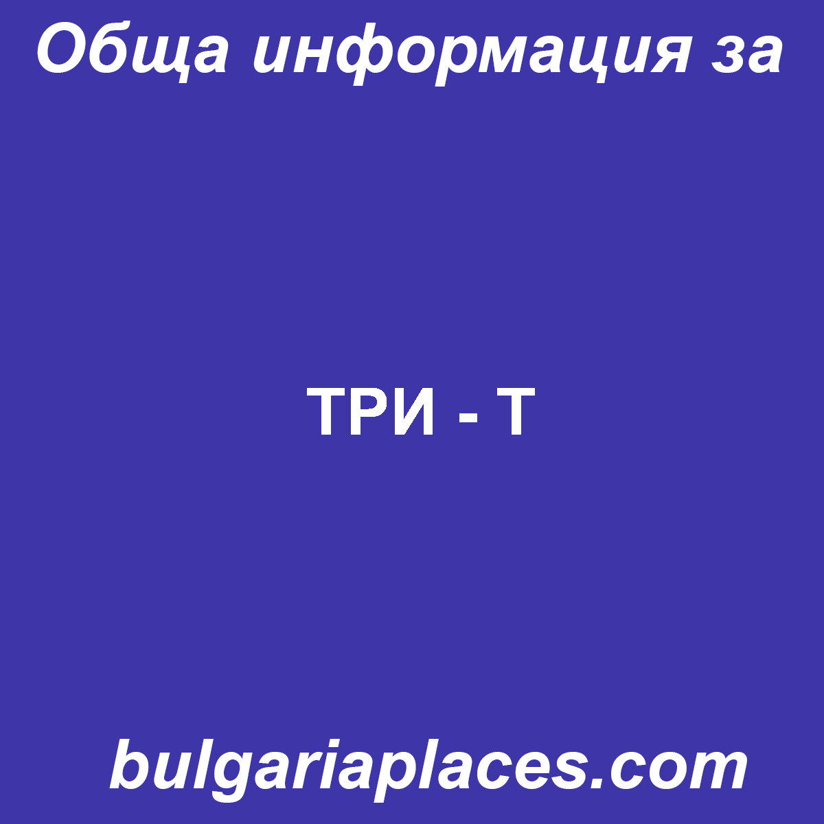 ТРИ – Т