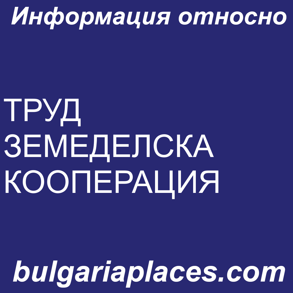 ТРУД ЗЕМЕДЕЛСКА КООПЕРАЦИЯ