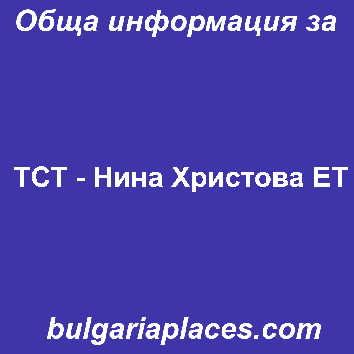 ТСТ – Нина Христова ЕТ