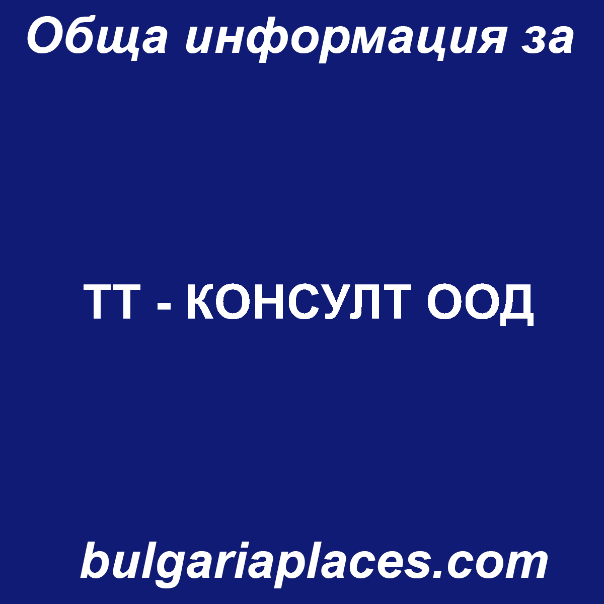 ТТ – КОНСУЛТ ООД