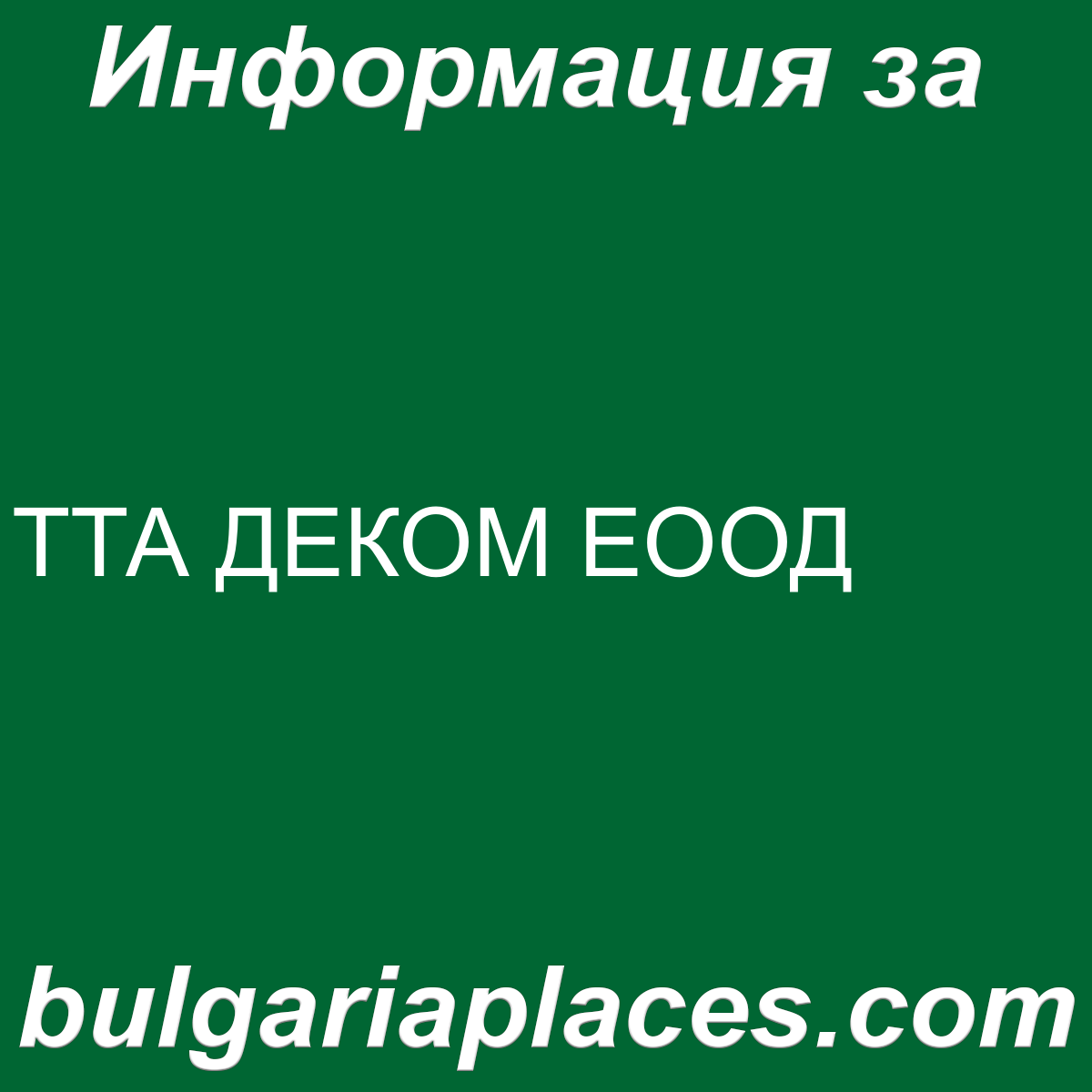 ТТА ДЕКОМ ЕООД