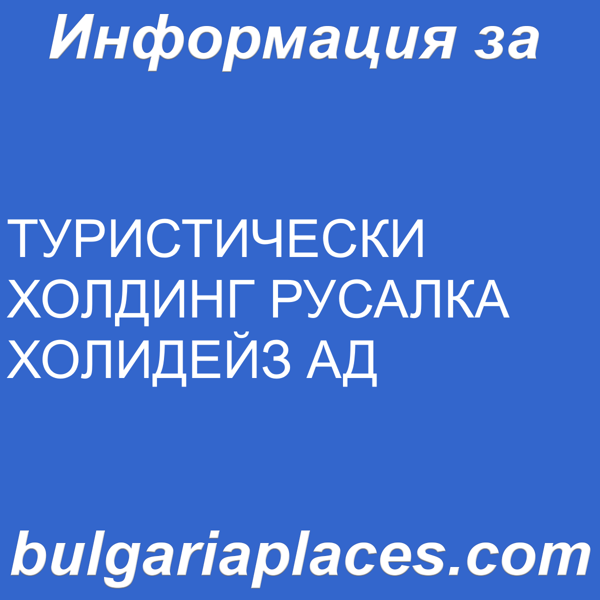 ТУРИСТИЧЕСКИ ХОЛДИНГ РУСАЛКА ХОЛИДЕЙЗ АД