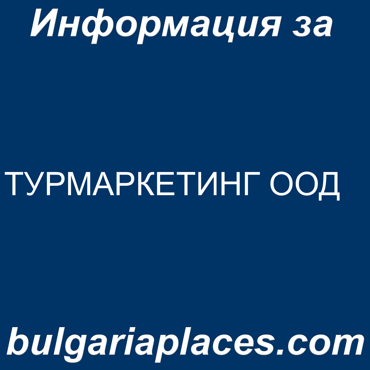 ТУРМАРКЕТИНГ ООД