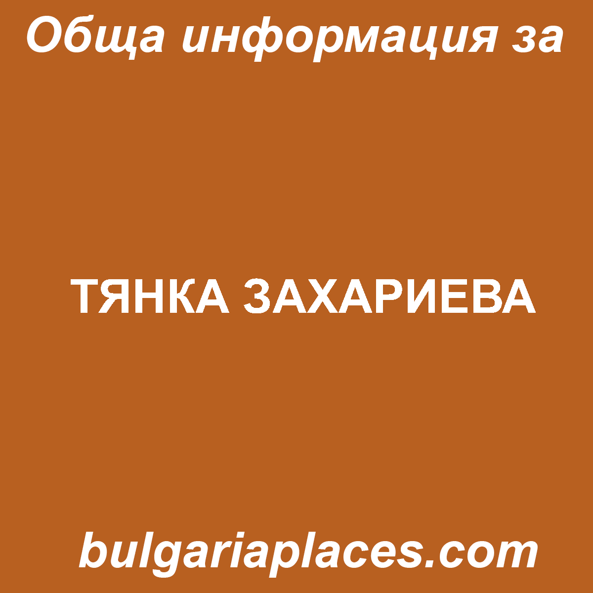 ТЯНКА ЗАХАРИЕВА